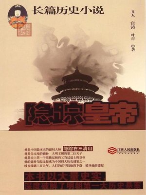 cover image of 隐踪皇帝(The Vanished Emperor)